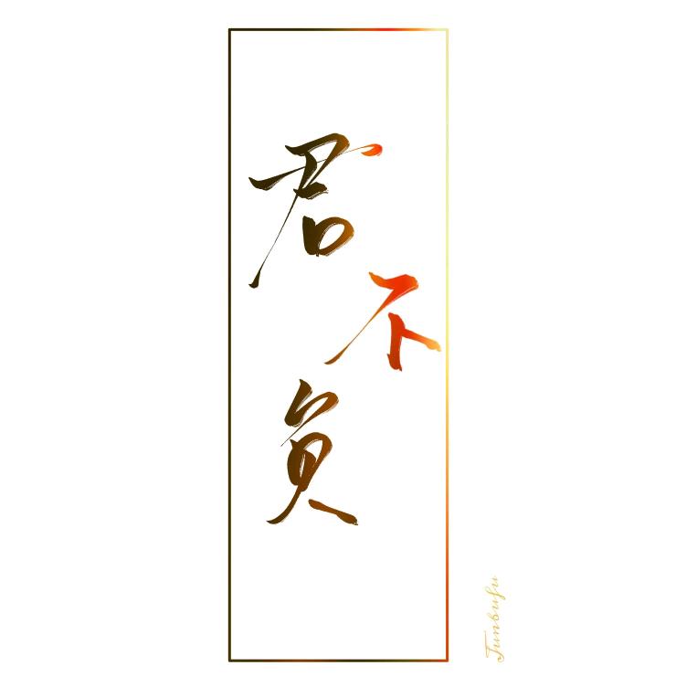 伪人短剧作者给我挡灾头像
