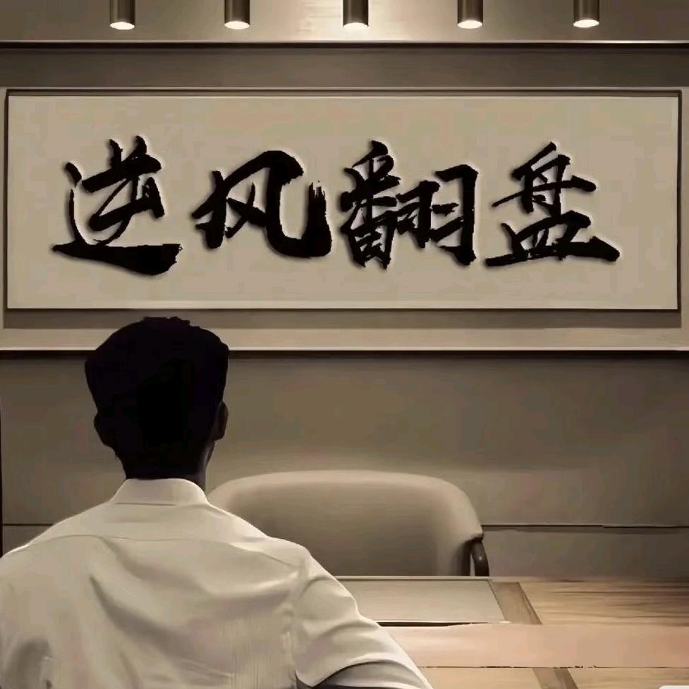 逆风翻盘