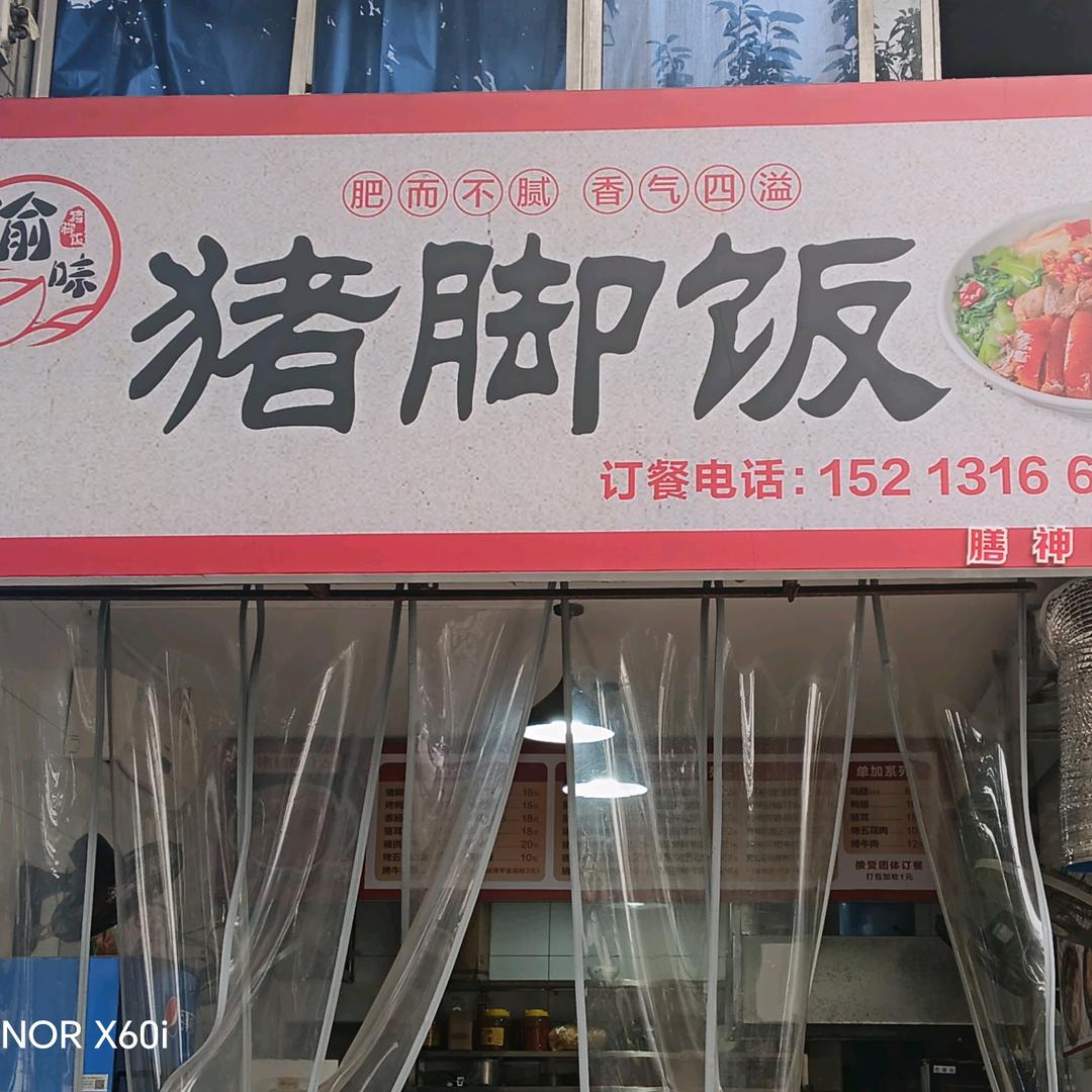 渝味猪脚饭