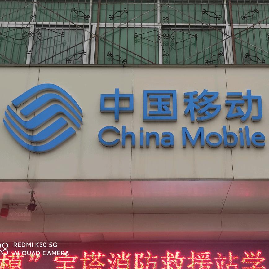 家得福手机连续（祥符区移动厅店）