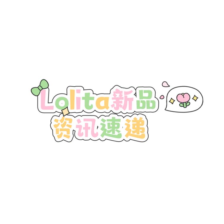 草莓的Lolita上新合集