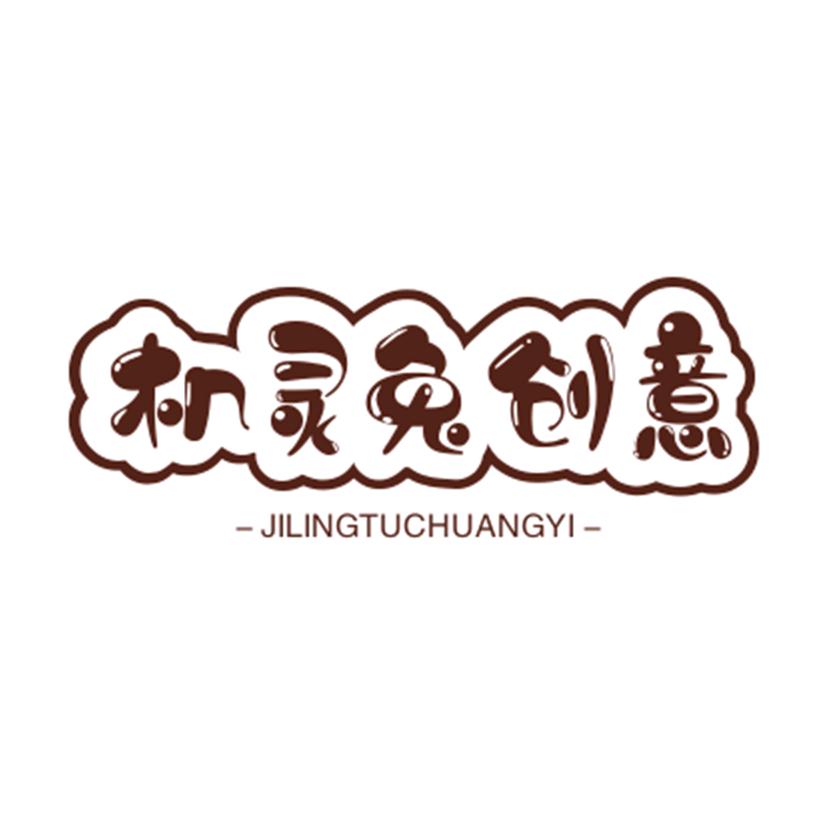 机灵兔创意礼品店