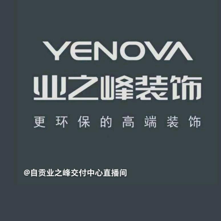 自贡业之峰装饰