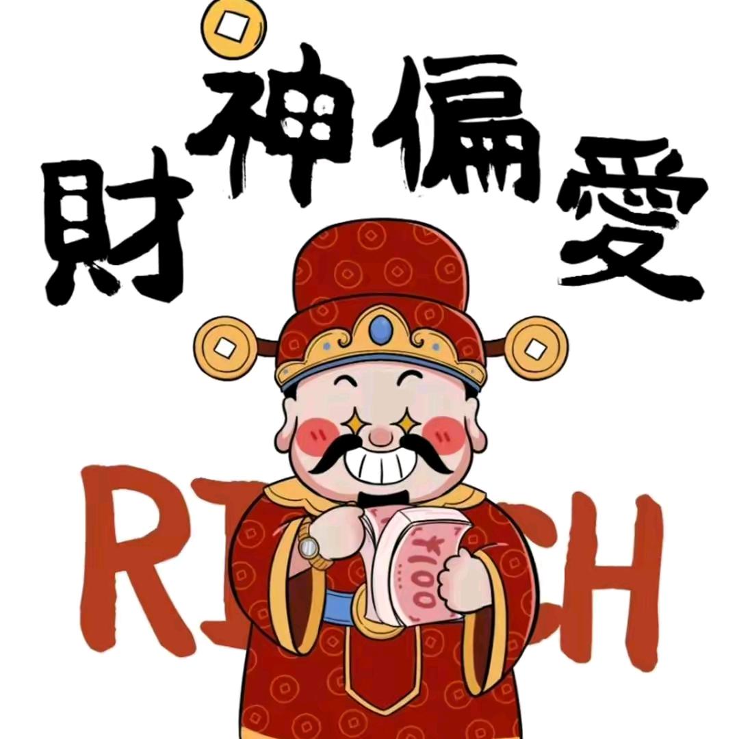 财神偏爱