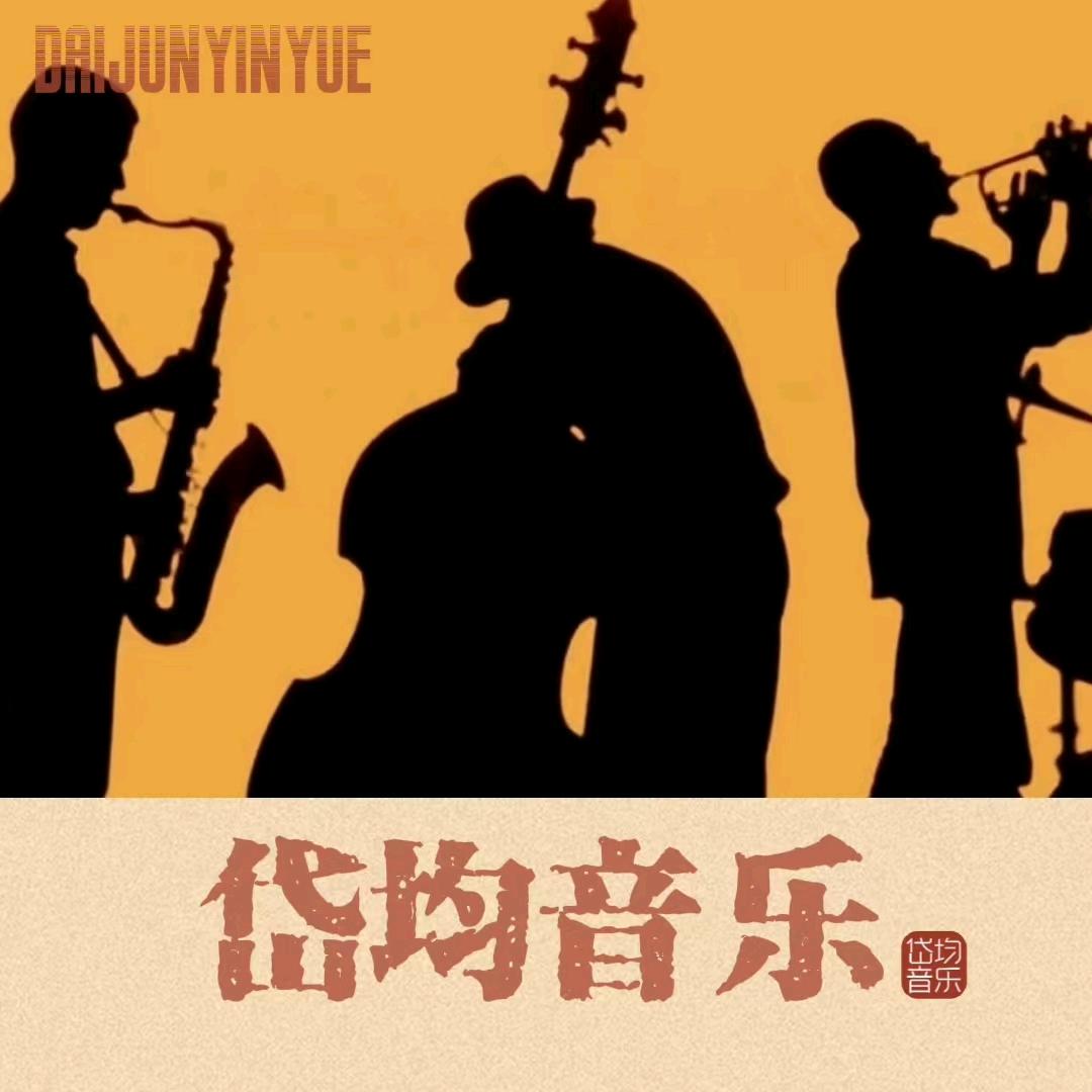 岱均音乐