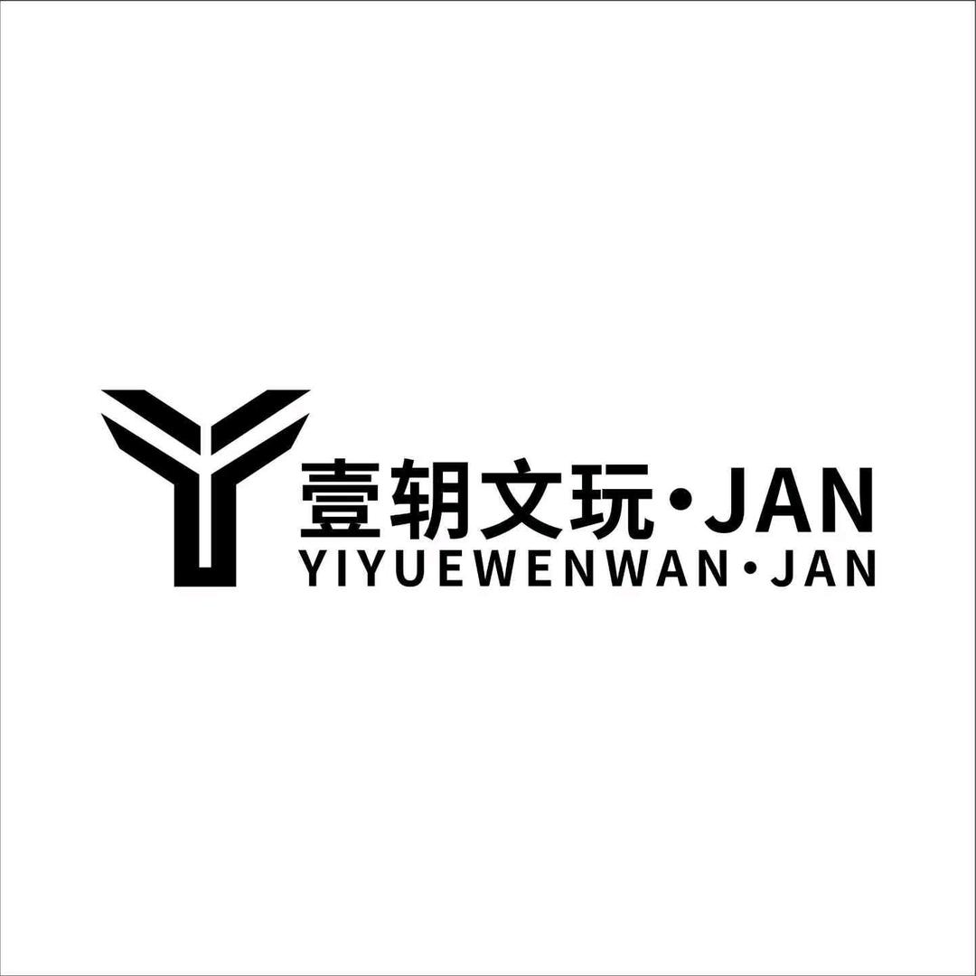 壹䢁文玩·JAN