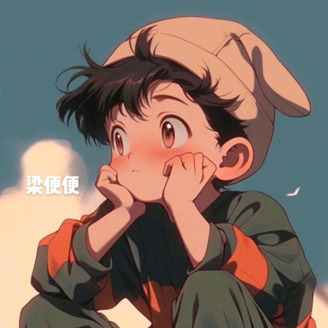 梁便便💩💩