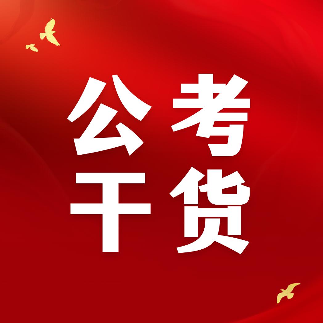 金标尺陪你考公