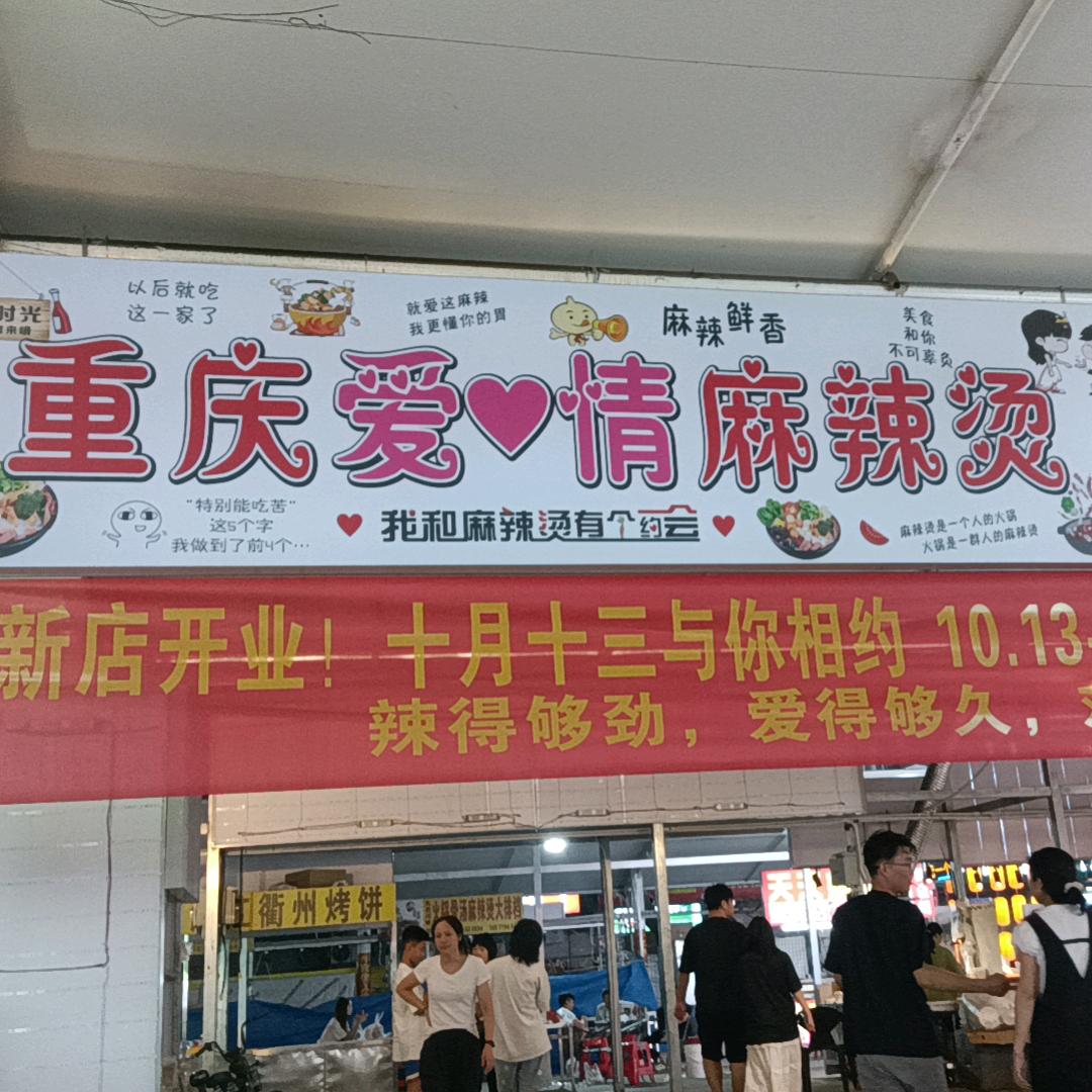 重庆爱情麻辣烫水口店