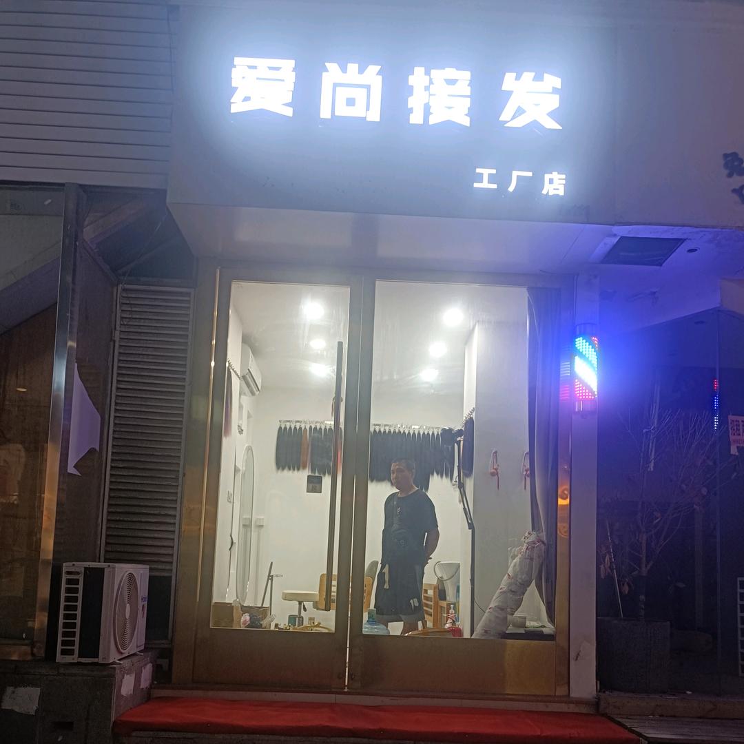 盐城接发爱尚接发
