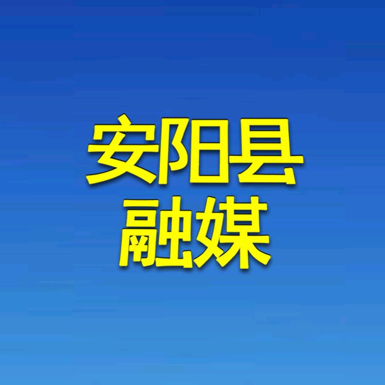 安阳县融媒体中心