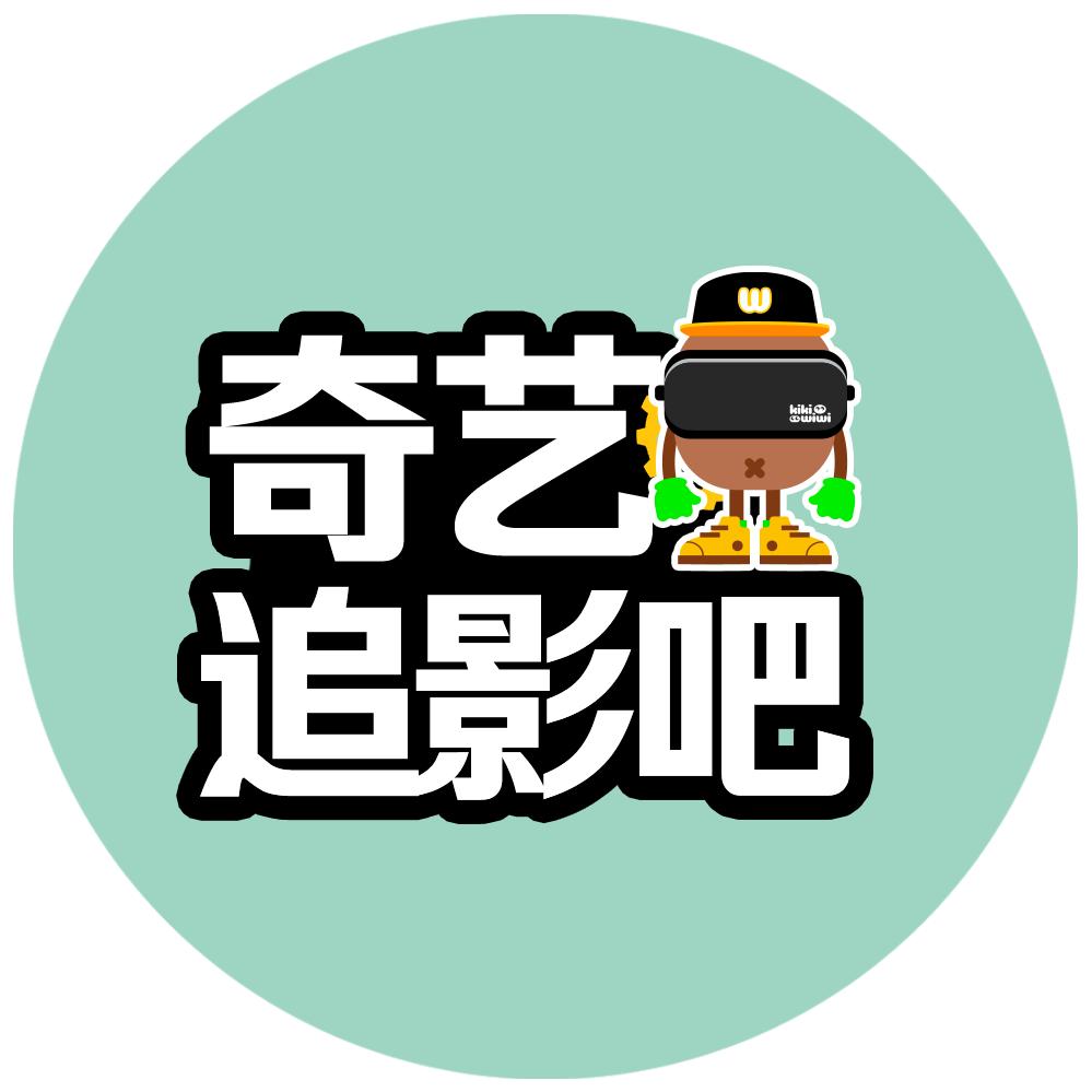 奇艺追影吧