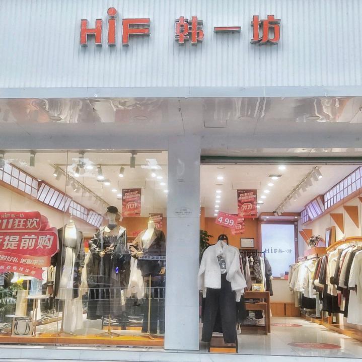 韩一坊赣县店（卡装服饰）