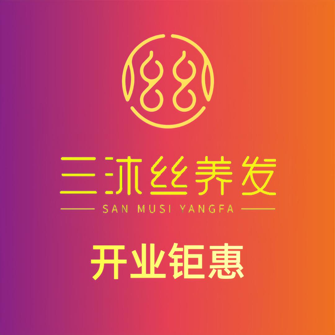 三沐丝养发SPA（EFC欧美广场店）