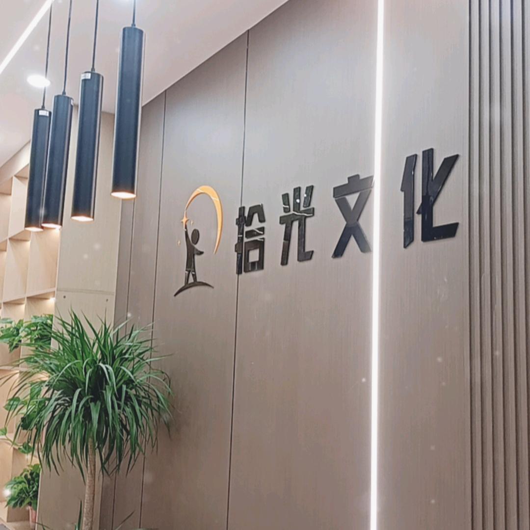百佳拾光文化