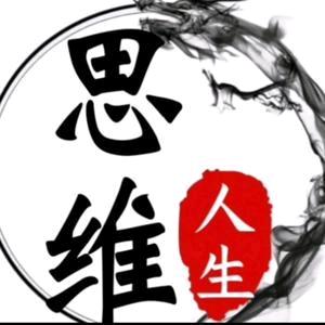 思维人生001