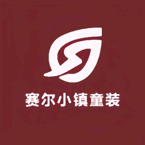 赛尔小镇童装