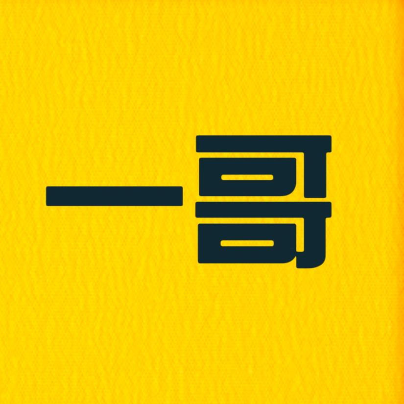 深圳一哥（再创辉煌）