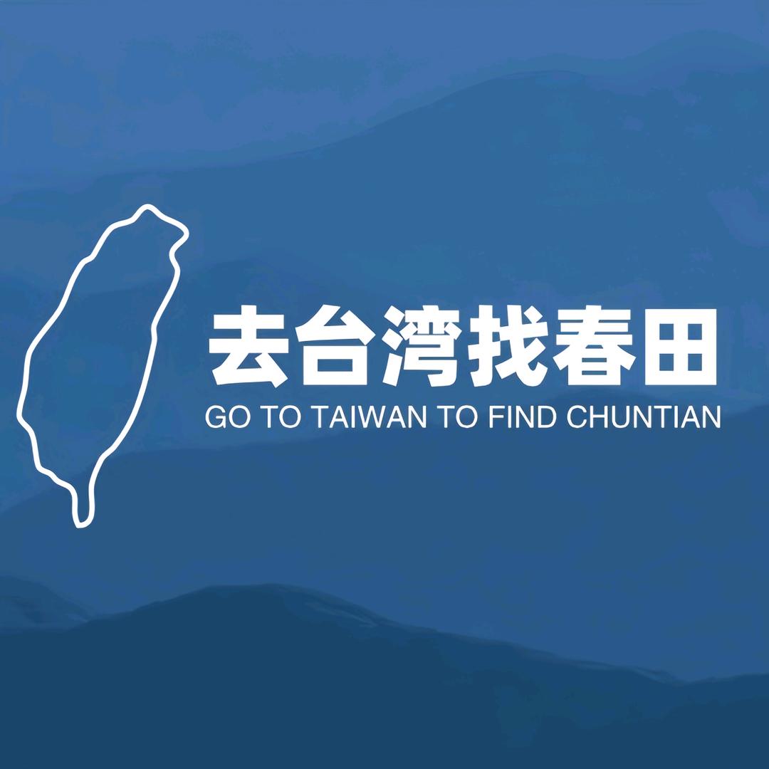 春田（台湾）商旅服务
