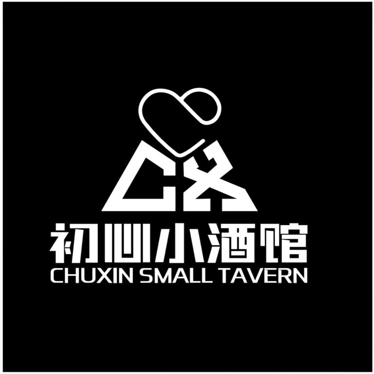 初心  小酒馆