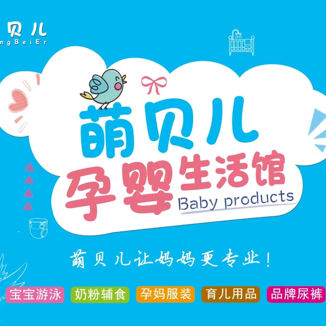 萌贝儿孕婴生活馆