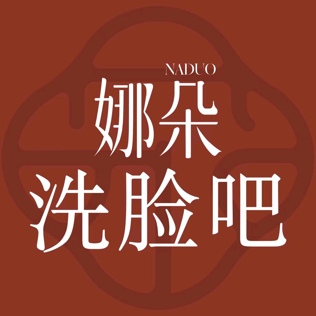 娜朵护理中心