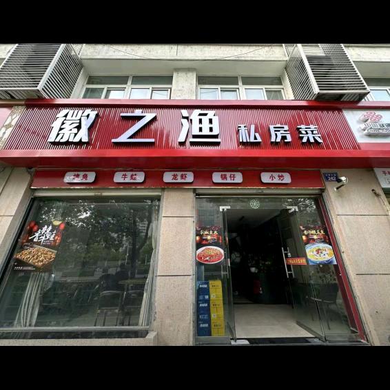 金寨县徽之渔私房菜店
