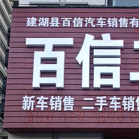 盐城建湖百姓二手车