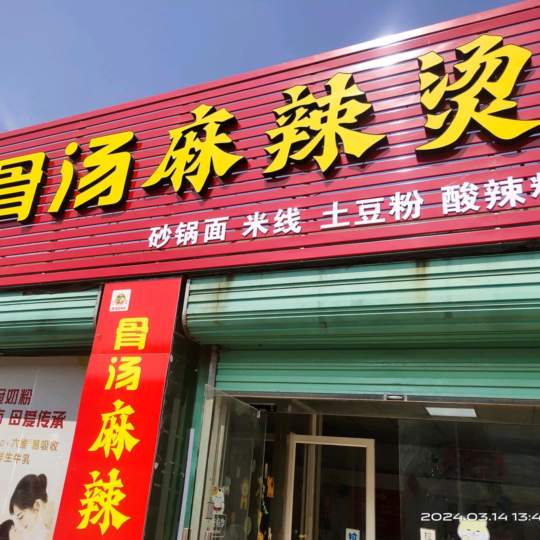 苍台麻辣烫@Tian