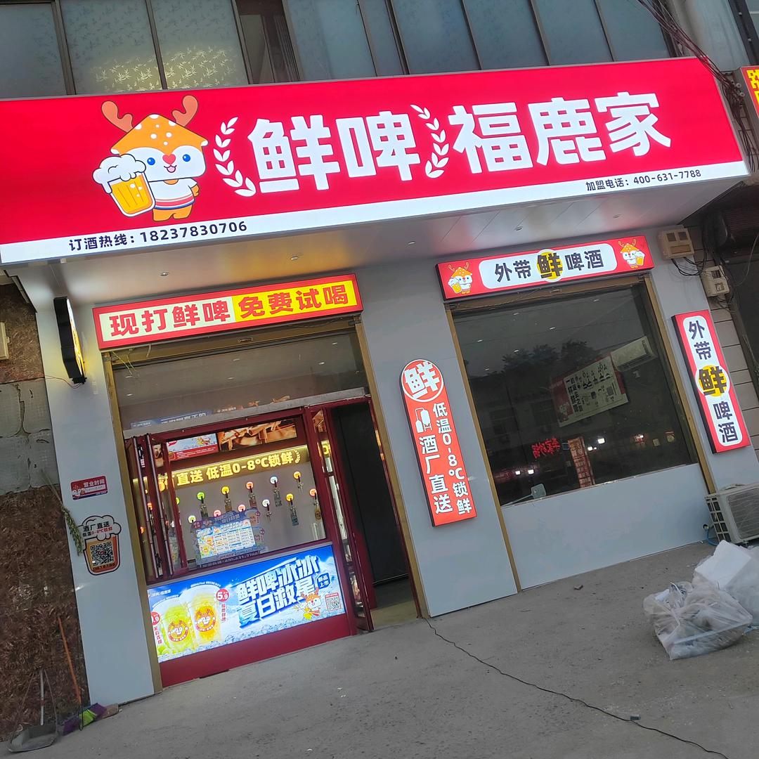 鲜啤福鹿家（固阳店）