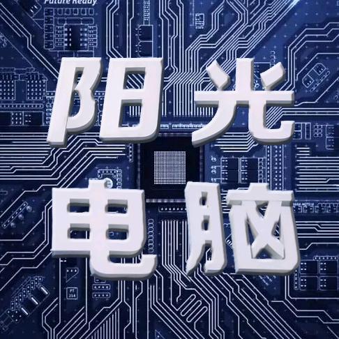 库尔勒阳光电脑