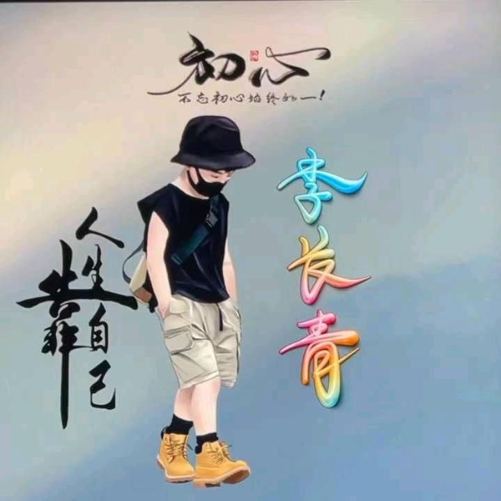 @笑口常开