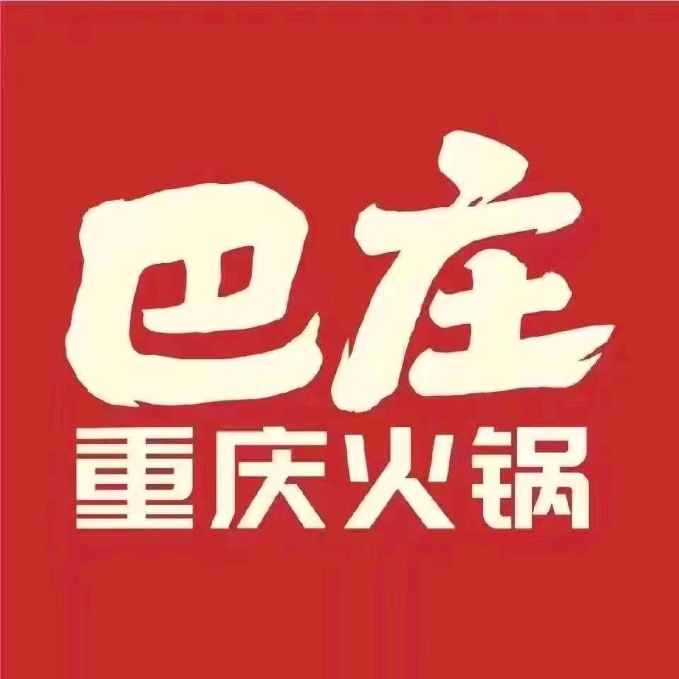 巴庄重庆火锅（广平店）