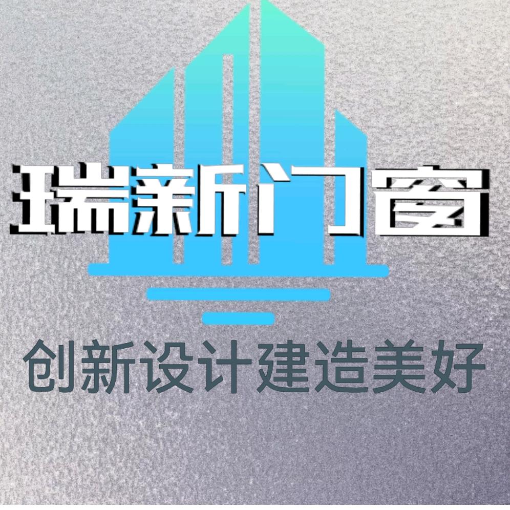 瑞新门窗
