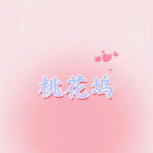 桃花坞🍑
