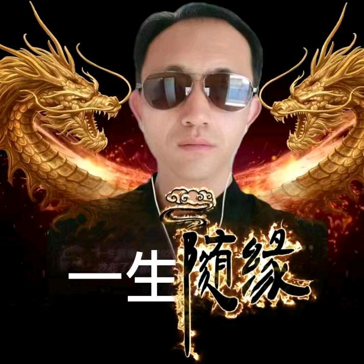 一生随缘。