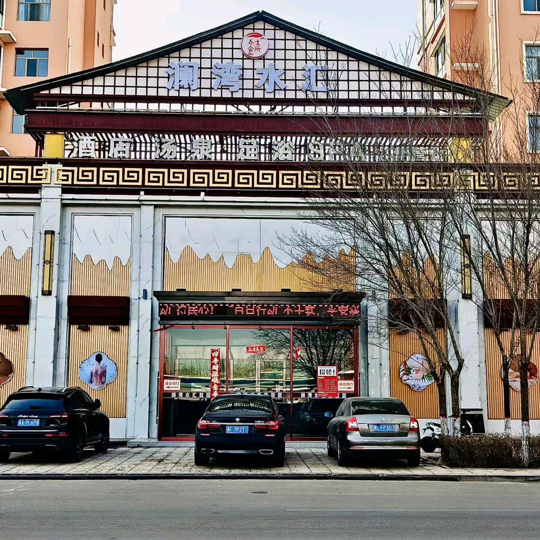 澜湾水汇商务会馆