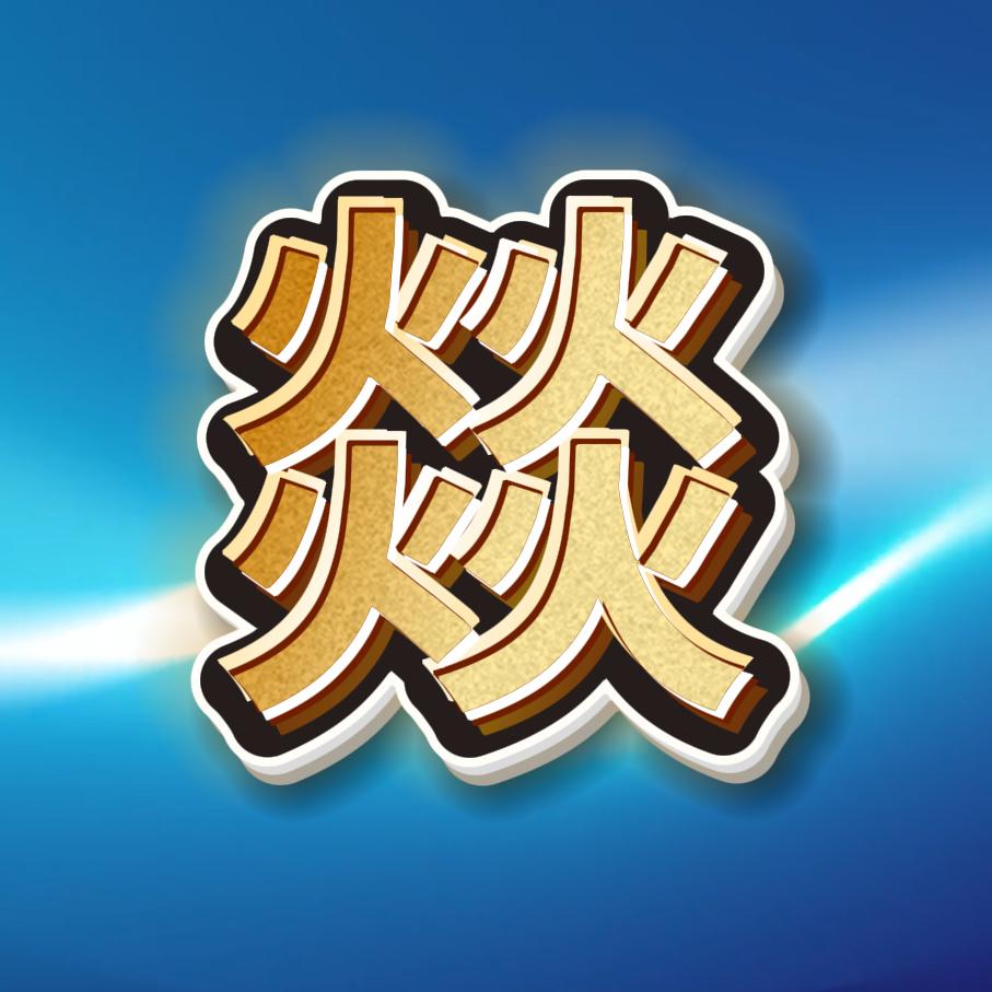 燚禾说