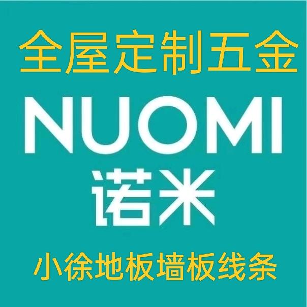 朔州诺米五金小徐木地板