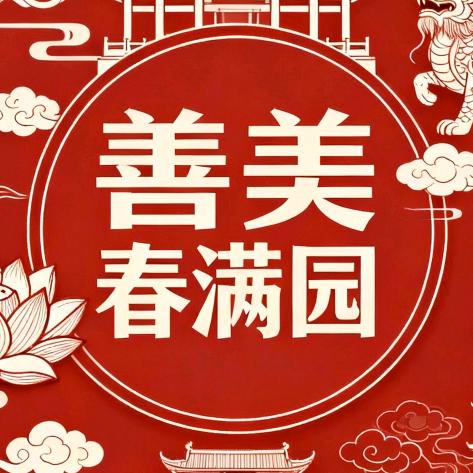 善美春满园