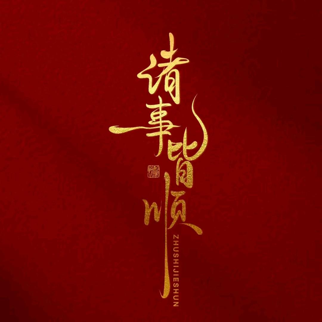 静心