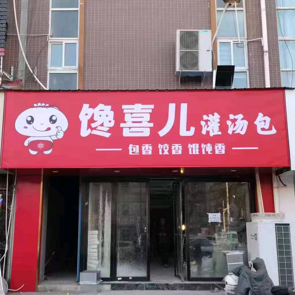 馋喜儿-汤包小王子