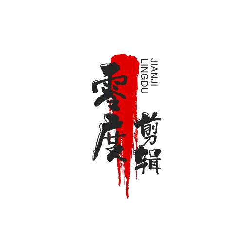 零度剪辑