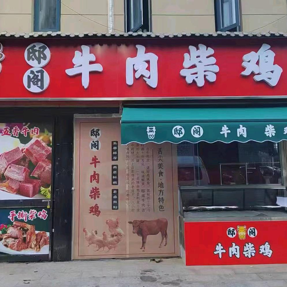 邸阁牛肉柴鸡熟食店