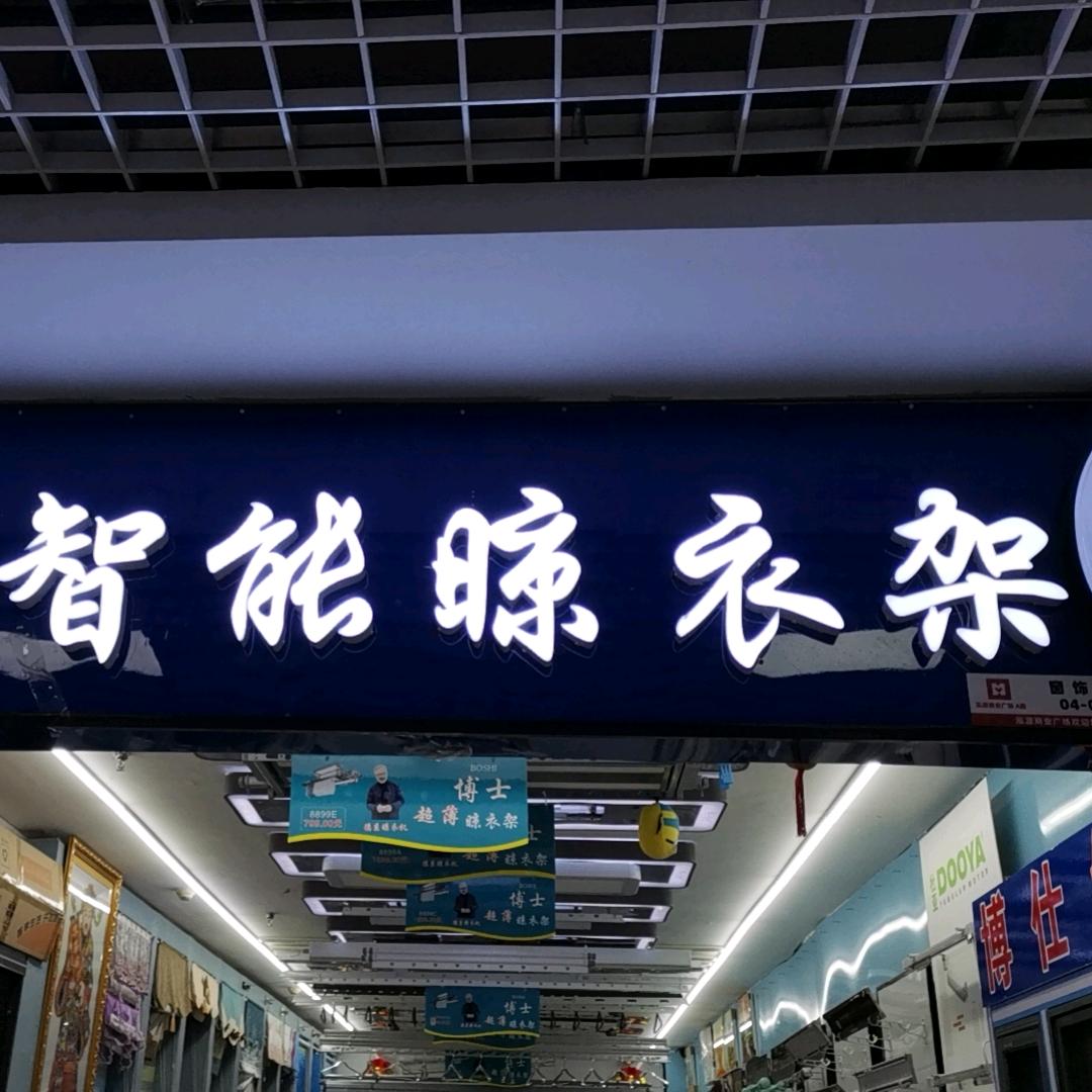 博士智能晾衣架