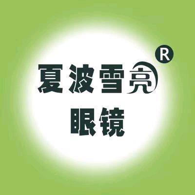 夏波雪亮眼镜视光店