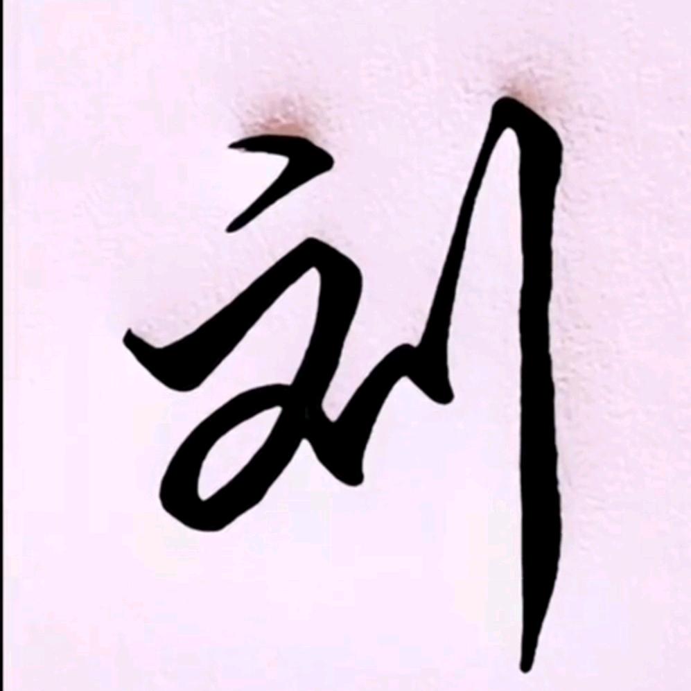 梧桐书法