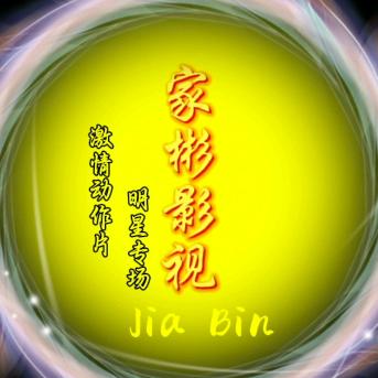 家彬影视
