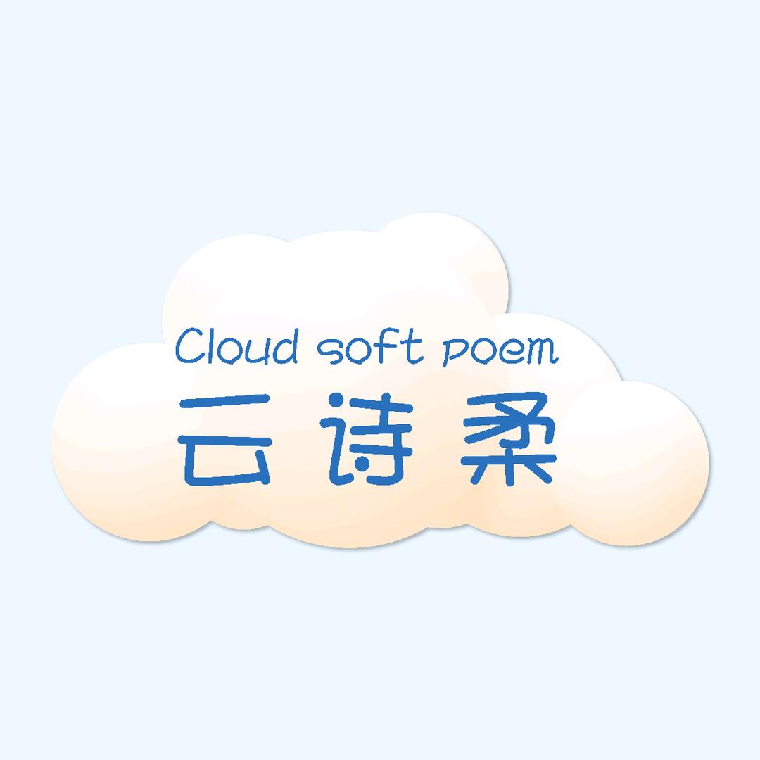 云诗柔Cloud soft poem杭州万伟科技有限公司纸品湿巾
