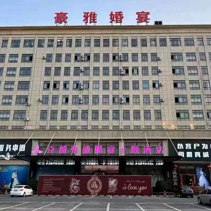 京都豪雅婚宴行行